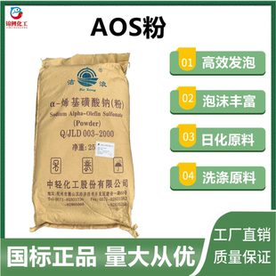 AOS粉表面活性剂高泡精发泡粉洗涤原料日化原料α烯基磺酸钠 包邮