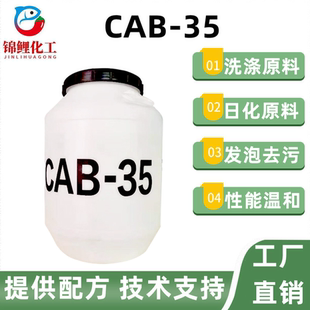 35表面活性剂发泡稳泡剂去污椰油酰胺丙基甜菜碱洗涤日化原料 CAB