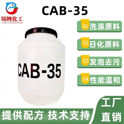 CAB-35表面活性剂发泡稳泡剂去污椰油酰胺丙基甜菜碱洗涤日化原料