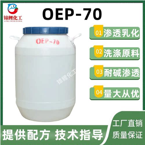 渗透剂OEP-70洗涤原料洗衣液洗洁精轮胎自洁素原料耐碱渗透润湿剂
