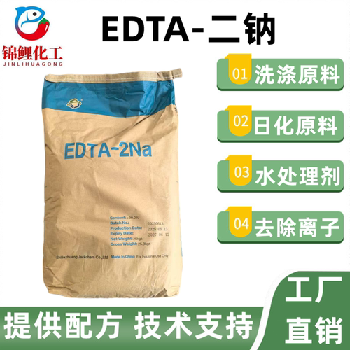 EDTA二钠洗涤原料洗洁精洗衣液稳定剂澄清剂乙二胺四乙酸二钠包邮