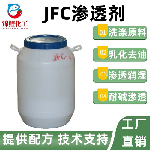 JFC渗透剂乳化润湿发泡洗涤日化专用洗衣液洗洁精洗手液原料包邮