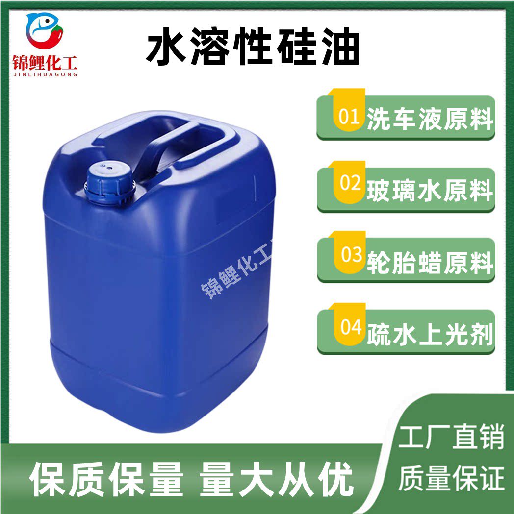水溶性硅油疏水驱水玻璃水洗车液添加剂柔顺剂无色透明水性硅油