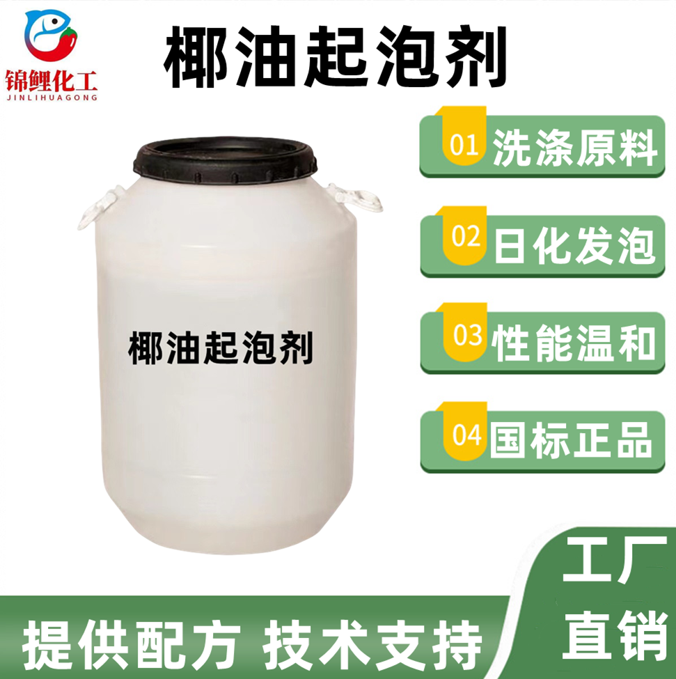 椰油起泡剂椰子油发泡剂起泡剂洗涤日化原料洗发水沐浴露发泡包邮