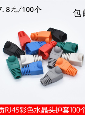超五类彩色环保8P8C网络六类水晶头保护套RJ45网线头子保护套包邮
