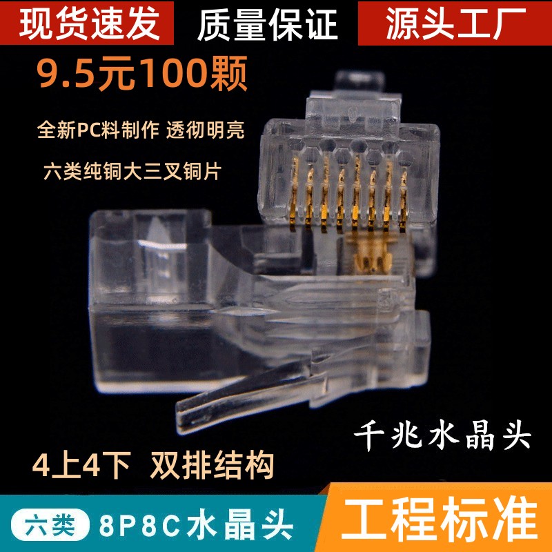 六类千兆纯铜水晶头三叉大铜片