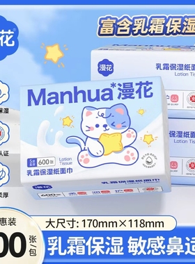 漫花乳霜纸600张/大包实惠整箱装亲肤保湿巾擦脸湿巾擦脸专用面巾