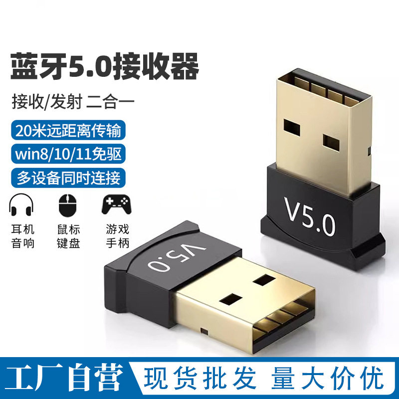 USB蓝牙接收器电脑蓝牙发射模块台式主机5.0免驱动连接无线适配器