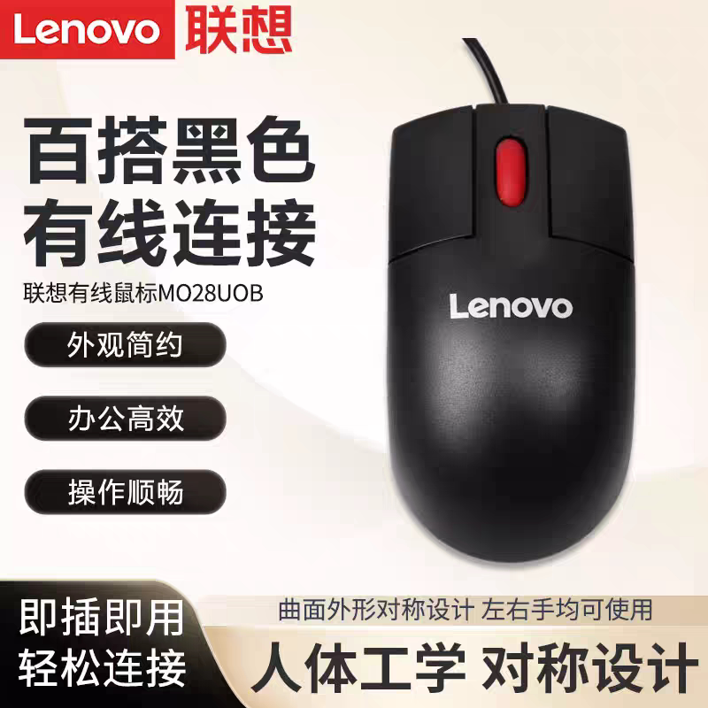 联想MO28UOB有线鼠标光学06P4069办公USB台式笔记本电脑电竞游戏