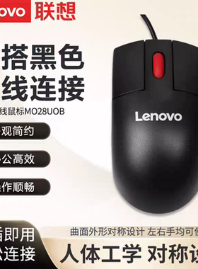联想MO28UOB有线鼠标光学06P4069办公USB台式笔记本电脑电竞游戏