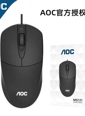 AOC MS121有线鼠标USB接口商务家用通用笔记本键盘台式电脑