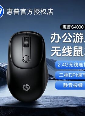 惠普S4000新款无线鼠标商务办公家用台式电脑笔记本简约便携通用