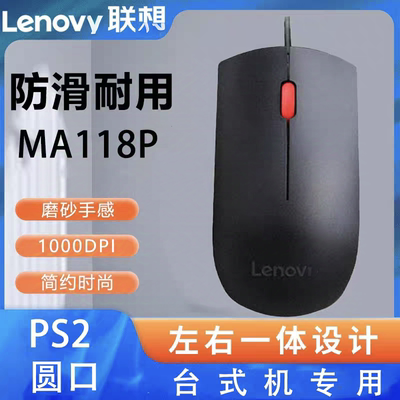 圆口鼠标PS2联想有线USB大黑鼠标