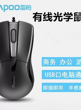 雷柏N1162有线鼠标 台式机笔记本办公商务备用有限游戏大滑鼠包邮