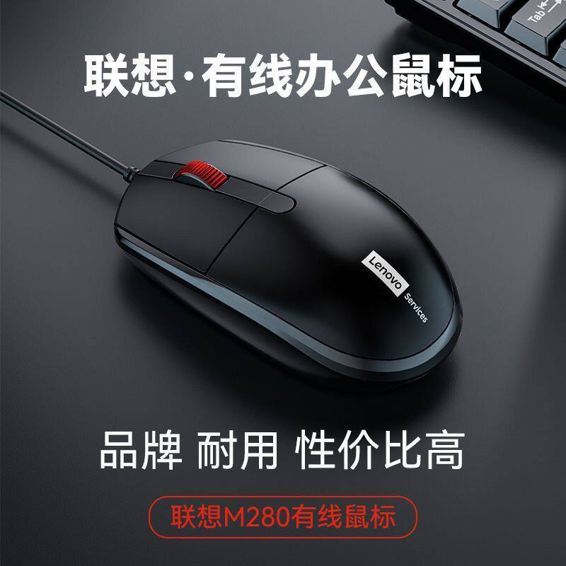 联想M280有线鼠标台式电脑笔记本办公游戏电竞商务滑鼠usb