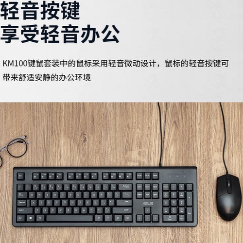 ASUS/华硕KM100有线键盘鼠标套装轻薄安静办公室家用人体工学静音