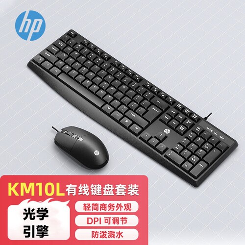 惠普（HP）KM10L有线键鼠套装 商务办公键盘鼠标套装 笔记本台式