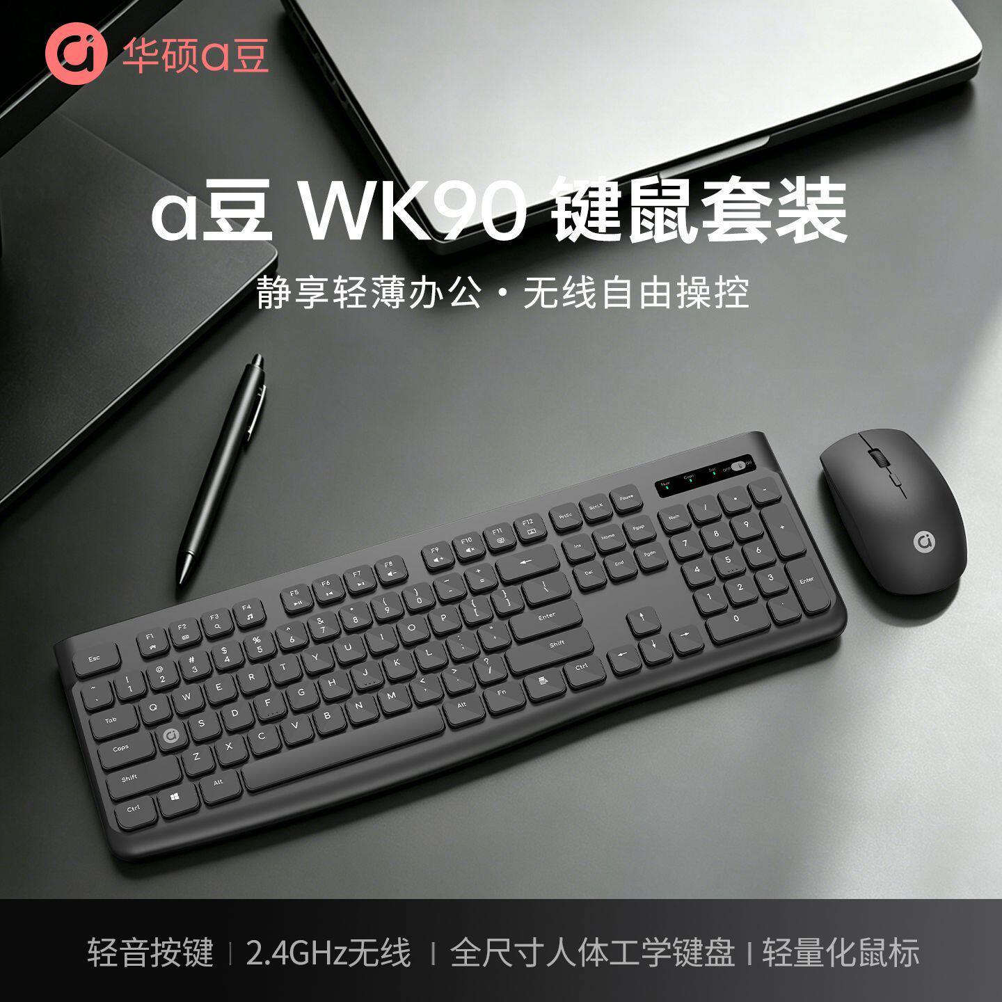 华硕a豆WK90无线键鼠套装轻音办公笔记本电脑台式通用104键2.4g