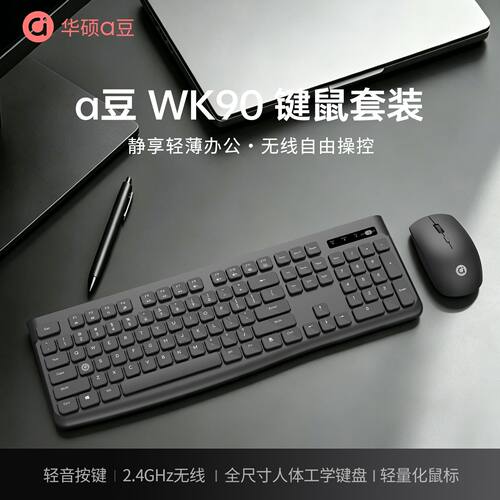 华硕a豆WK90无线键鼠套装轻音办公笔记本电脑台式通用104键2.4g