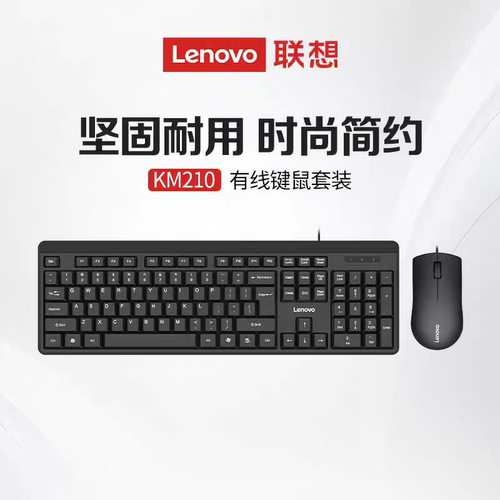 联想KM210有线键鼠套装商务办公笔记本台式机电脑USB通用键盘鼠标