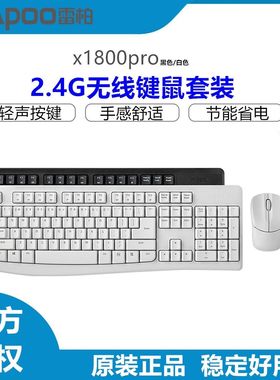 雷柏X1800PRO无线键鼠套装防水台式笔记本电脑家用办公通用接收器