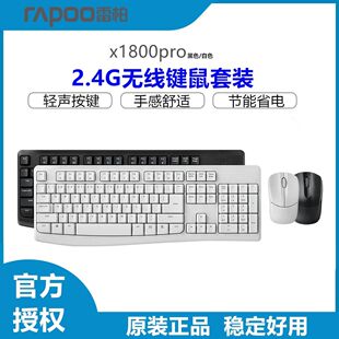 雷柏X1800PRO无线键鼠套装防水台式笔记本电脑家用办公通用接收器