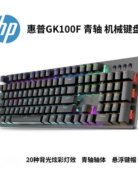 HP惠普GK100F机械键盘104键有线电竞游戏笔记本电脑台式机lol青轴