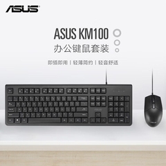 ASUS/华硕KM100有线键盘鼠标套装轻薄安静办公室家用人体工学静音
