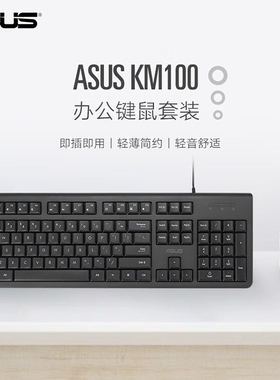 ASUS/华硕KM100有线键盘鼠标套装轻薄安静办公室家用人体工学静音