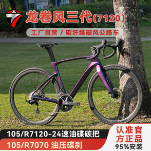 骓特龙卷风碳纤维公路车24速105套件7120油碟气动竞速公路自行车
