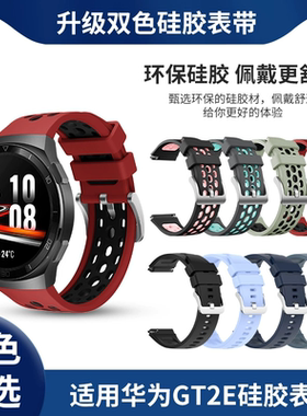 适用于华为watch gt2e手表表带硅胶腕带智能手表运动升级双色硅胶手表带壳膜一体保护壳电镀保护套配件
