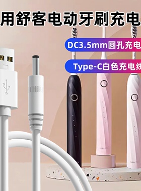 适用于舒客电动牙刷充电线T2/T3/B32充电器G32/G33/G5/G5Pro儿童系列配件冲牙器M4/H5舒克dc3.5mm配件Type-C