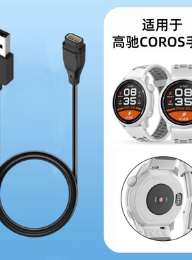适用于COROS高驰pace4充电线PACE3/2充电器智能运动手表APEX2/2Pro稳定充电插头VERTIX 2S配件NOMAD