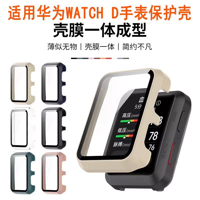 适用于华为Watch D测血压智能手表保护壳全包防摔壳抗震防尘壳膜一体高清PC高清钢化膜防刮Huawei保护套配件