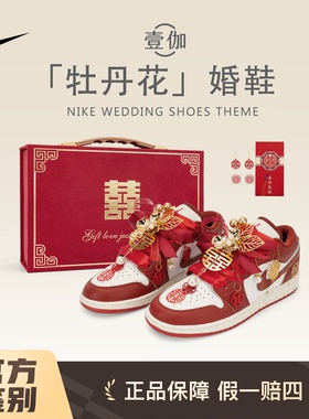 Nike JordanAirJordan1 婚鞋秀禾牡丹花泼墨金红男女同款定制球鞋