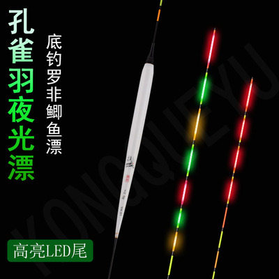 底钓罗非孔雀羽夜光漂LED灯珠漂