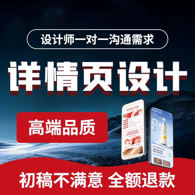 详情页设计淘宝店铺装修国际站阿里巴巴首页主图海报制作美工包月