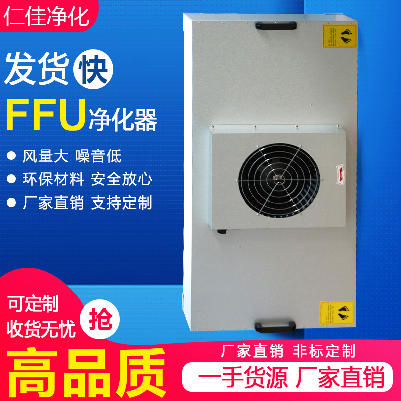 [苏州市仁佳净化设备有限公司空气净化器]工业FFU空气净化器风机过滤单元百级月销量10件仅售250元