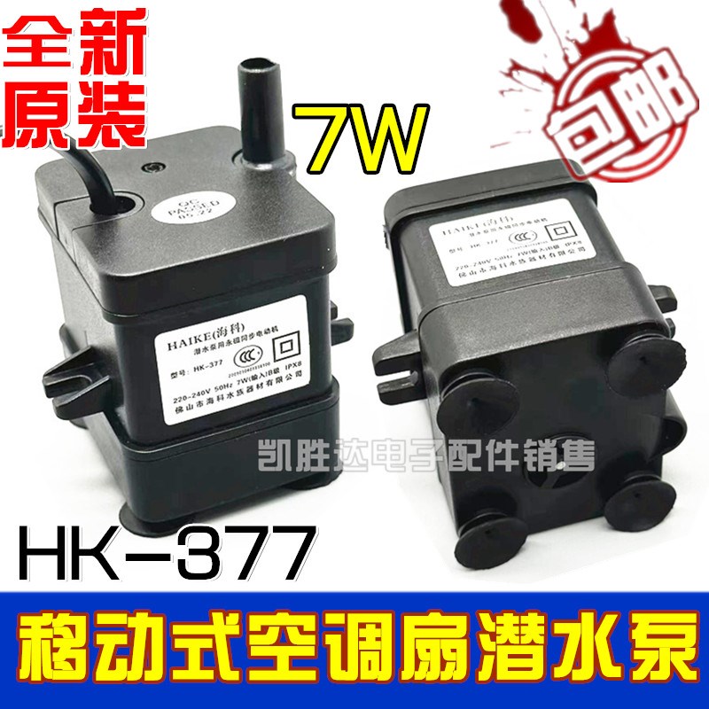 适用艾美特空调扇冷风扇HK-377水泵水冷扇海科移动式水空调7W水泵