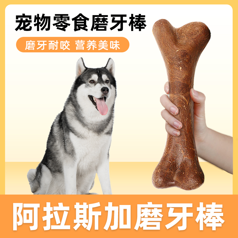阿拉斯加专用磨牙棒牛骨棒耐咬洁齿狗狗零食礼包幼犬成犬中大型犬