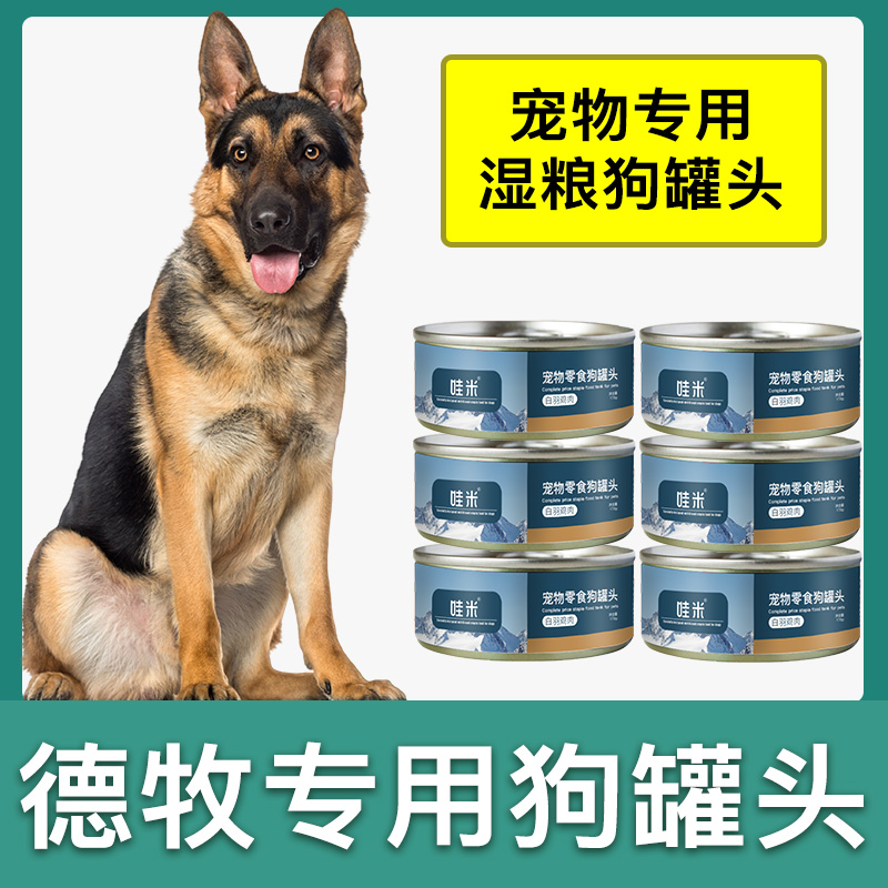 德牧犬专用狗狗零食罐头营养拌饭狗罐头成幼犬湿粮狗食主食整箱