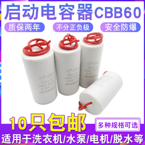 10个装洗衣机电容启动CBB60水泵5/6/8/10/12UF甩乾脱水运转电容器