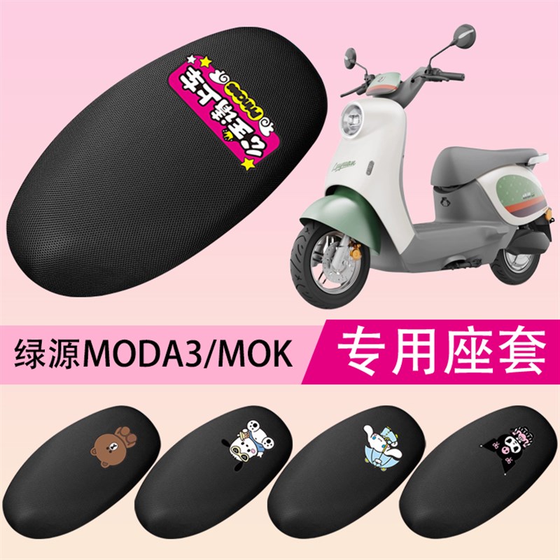 适用绿源MODA3/MOK电动车座套电瓶车坐垫套防晒隔热透气四季通用
