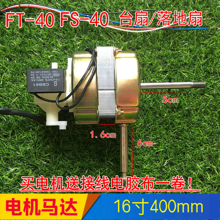 适用长城菊花牌电风扇电机配件马达 FT40台扇电机纯铜16寸FS40