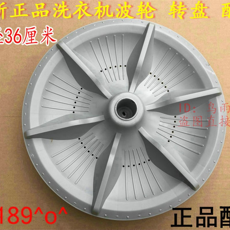 适用金羚长虹XQB82-622 XQB75-680超迪洗衣机波轮  转盘 36CM11齿