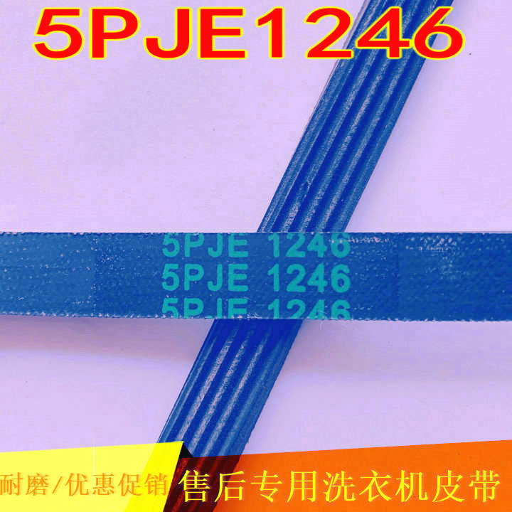 适用西门子滚筒洗衣机皮带5PJE1246 9000129259 9000450870传动带