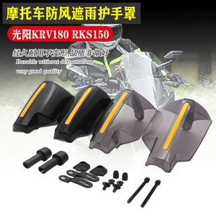 适用光阳KRV180护手罩RKS150摩托车手把挡风罩把手挡风遮雨改装件