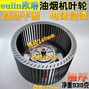 oulin适配欧琳抽油烟机叶轮风轮离心风叶配件外径240高125孔径12