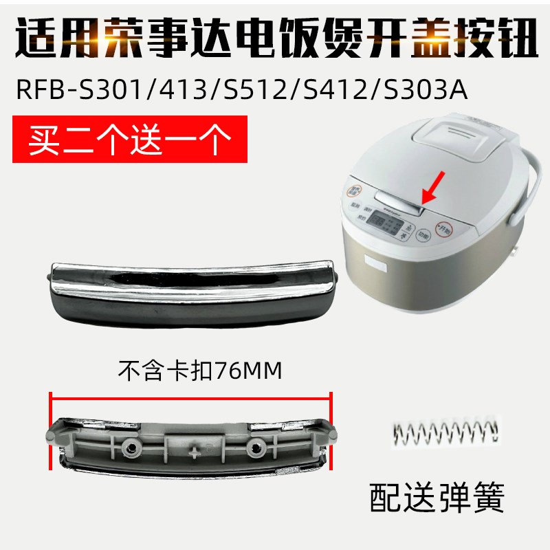 适用荣事达电饭煲配件RFB-S301开盖按钮413按键S512S412开关S303A
