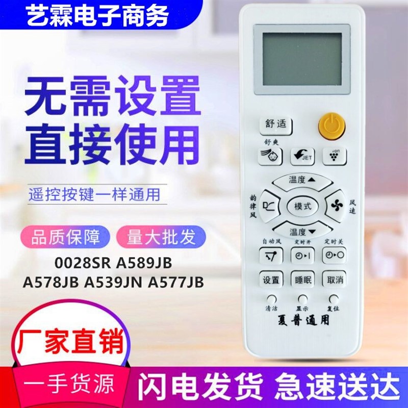适用于SHARP夏普空调遥控器0028SR A589JB A578JB A539JN A577JB